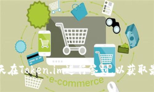 如何每天在Token.im进行签到，以获取最大收益