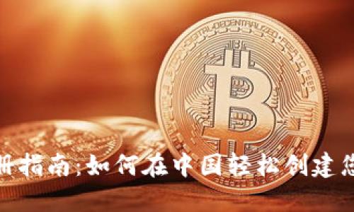 BitMart注册指南：如何在中国轻松创建您的交易账户