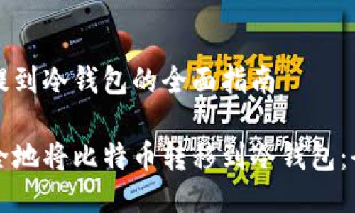 比特币提到冷钱包的全面指南

如何安全地将比特币转移到冷钱包：全面指南