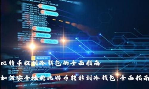 比特币提到冷钱包的全面指南

如何安全地将比特币转移到冷钱包：全面指南