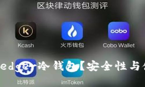 什么是Ledger冷钱包？安全性与使用指导