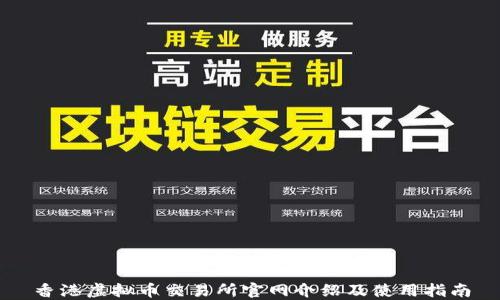 
香港虚拟币交易所官网介绍及使用指南