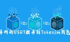 如何将火币网的USDT提币到Tokenim钱包：详细指南