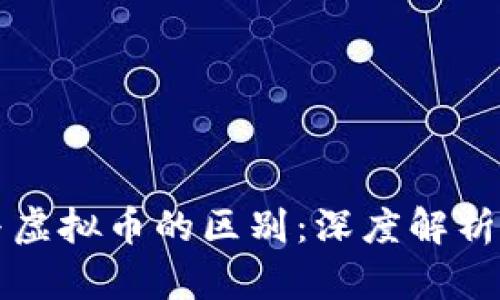 加密货币与虚拟币的区别：深度解析与投资指引