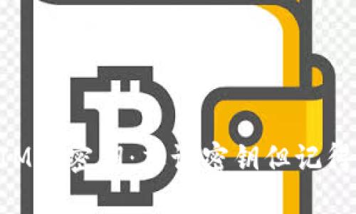 如何找回TokenIM的密钥：忘记密钥但记得密码的解决方案