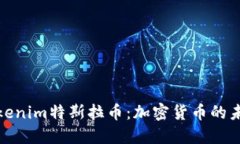 深入探讨Tokenim特斯拉币：加密货币的未来及其影