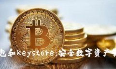 深入了解IM钱包和Keystore：安全数字资产管理的完