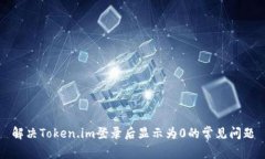 解决Token.im登录后显示为0的常见问题