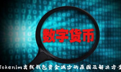 
Tokenim离线钱包资金减少的原因及解决方案