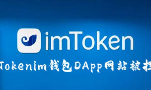 如何解决Tokenim钱包DApp网站被拦截的问题