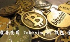 如何下载并使用 Tokenim.im 钱包：全面指南