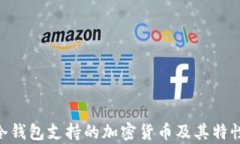 Tokenim冷钱包支持的加密货币及其特性详细解析