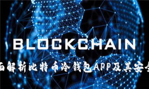 全面解析比特币冷钱包APP及其安全性