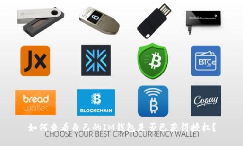 如何查看自己的IM钱包是否已获得授权？