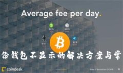 Tokenim身份钱包不显示的解决方案与常见问题解析