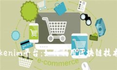 全面解析Tokenim平台：如何利用区块链技术投资与