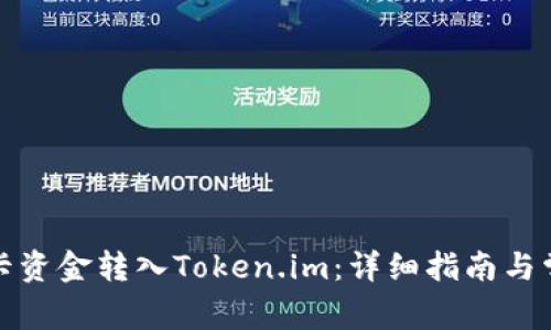 如何将银行卡资金转入Token.im：详细指南与常见问题解答