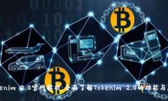 Tokenim 2.0官网解析：全面了解Tokenim 2.0的功能与应
