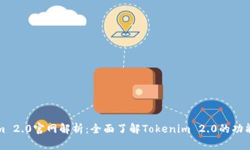 Tokenim 2.0官网解析：全面了解Tokenim 2.0的功能与应用