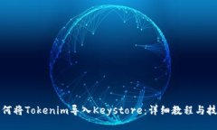 如何将Tokenim导入Keystore：详细教程与技巧