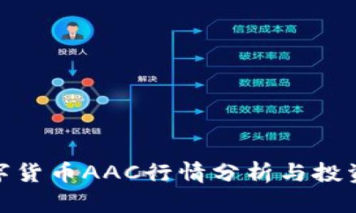 : 数字货币AAC行情分析与投资策略