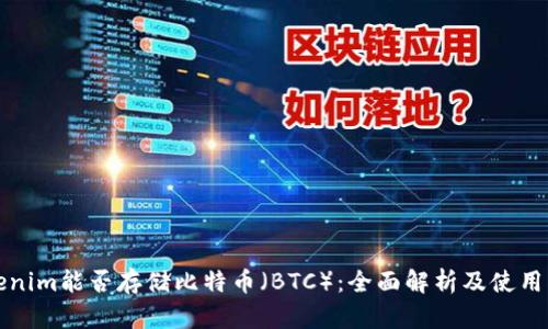 Tokenim能否存储比特币（BTC）：全面解析及使用指南