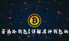 : 库神钱包是否为冷钱包？详解库神钱包的安全性