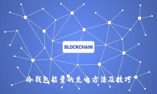 冷钱包能量的充电方法及技巧