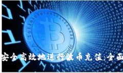 如何安全高效地进行波币充值：全面指南