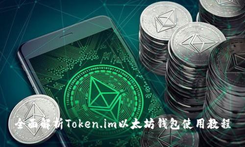 全面解析Token.im以太坊钱包使用教程