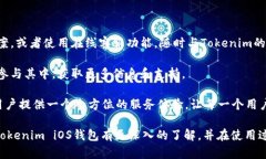   Tokenim iOS钱包下载：安全便捷的数字资产管理解