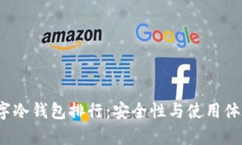 2023年数字冷钱包排行：安全性与使用体验全面分析