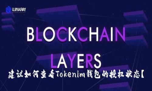 建议如何查看Tokenim钱包的授权状态？