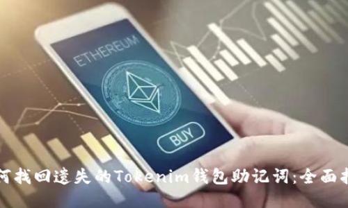如何找回遗失的Tokenim钱包助记词：全面指南