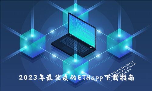 2023年最优质的ETHapp下载指南
