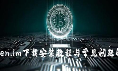 Token.im下载安装教程与常见问题解答