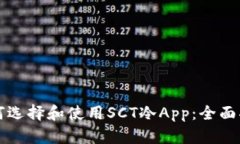 如何选择和使用SCT冷App：全面指南