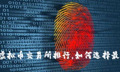 2023年中国虚拟币交易所排行，如何选择最适合你的平台
