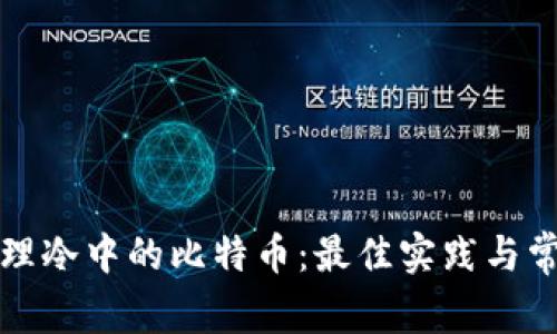 如何安全管理冷中的比特币：最佳实践与常见问题解答