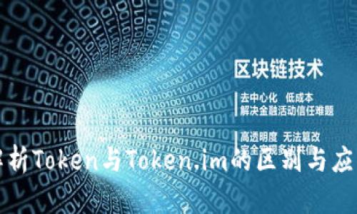 深入解析Token与Token.im的区别与应用场景