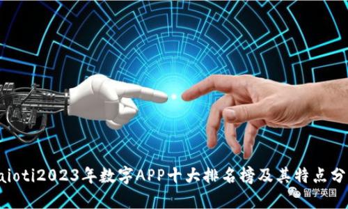 baioti2023年数字APP十大排名榜及其特点分析