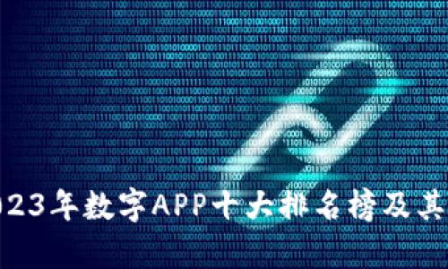 baioti2023年数字APP十大排名榜及其特点分析