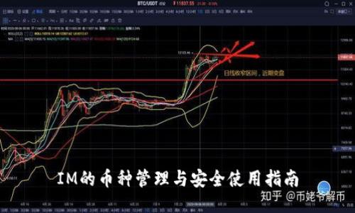 IM的币种管理与安全使用指南
