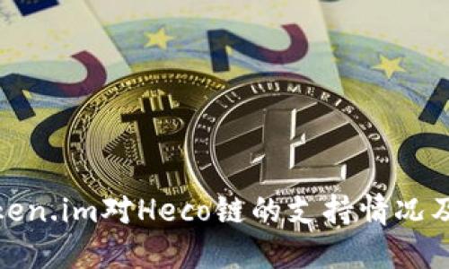 探索Token.im对Heco链的支持情况及其优势