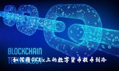 如何将OKEx上的数字货币提币到冷