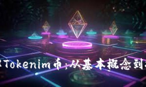 深入了解Tokenim币：从基本概念到投资策略