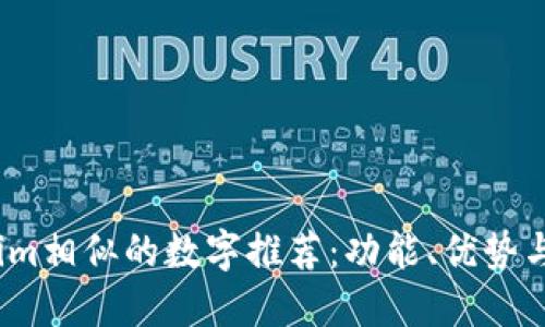 与Token.im相似的数字推荐：功能、优势与使用指南