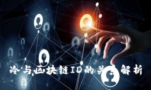 冷与区块链ID的关系解析