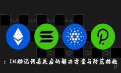 : IM助记词丢失后的解决方案与防范措施