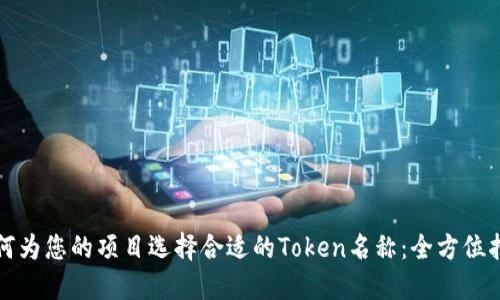 如何为您的项目选择合适的Token名称：全方位指南